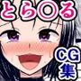 私たち、彩南町ハレンチガールズでーす♪〜性モラルが完全崩壊したToLO○Eる世界〜