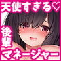 天使すぎる後輩マネージャーとのラブあま青春ライフ