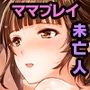 母爛漫 CGノベル版 前編 〜心から繋がって、若かりし母と子作り指南〜