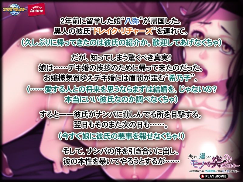 夫より逞しいモノで突かれたら…〜娘が連れてきた外国彼氏は母の私も女にさせた〜 PLAY MOVIE1