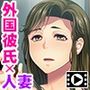 夫より逞しいモノで突かれたら…〜娘が連れてきた外国彼氏は母の私も女にさせた〜 PLAY MOVIE
