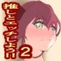 推しとエッチしよう！！2