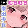 ムッチリふともも家出少女で癒される。 モーションコミック版