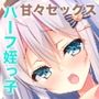 甘やかせカノジョのいる生活 -一途な銀髪美少女は好きですか?- CGノベル版