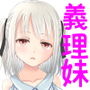 義理の妹が成長して本当の家族になるまで・・・