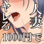 1000円でヤレる人妻