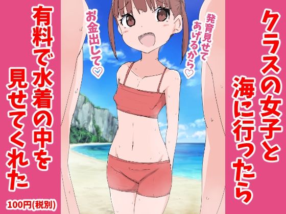 【ねこパイソン 同人】クラスの女子と海に行ったら有料で水着の中を見せてくれた 