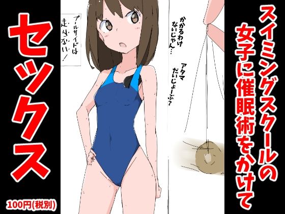 【ねこパイソン 同人】スイミングスクールの女子に催眠術をかけてセックス