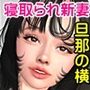 不倫関係にあった元上司に寝取られた新妻