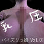 パイズリっ娘 Vol.01
