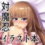 対魔忍シリーズイラストまとめ本