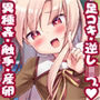変態魔法少女イリヤちゃん 足コキ逆レ●プ&異種姦&触手&産卵
