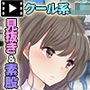見抜きのはずが手でシコってくれたクール系●●に素股を頼んでみた結果。 モーションコミック版