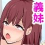 発情した義妹と暮らす話2〜親父の隣で秘密性活〜