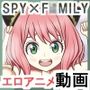 SPY×FRIEND アーニャとベッキーのエロアニメ動画♪