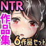 とりからにいそNTR作品集Vol.1