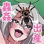 天敵に襲われちゃう！蟲姦＆出産姦＆睡眠姦！ウルフ＆マイコニド＆グレムリン＆エルフの絶頂苗床！モン絶！
