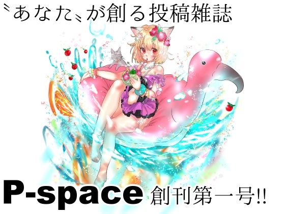 【無料】【?あなた?が創る投稿雑誌】P-space 01