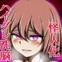 ハイグレ変態洗脳悪堕ち！！〜正義感の強い魔法少女がハイグレ洗脳されて無様にハイグレ怪人化のシモベにされちゃうCG集〜