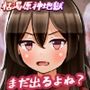 まだ出るよね？ 射精してもやめたげない枯渇原神地獄