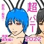 超バニー2022地球再来編1