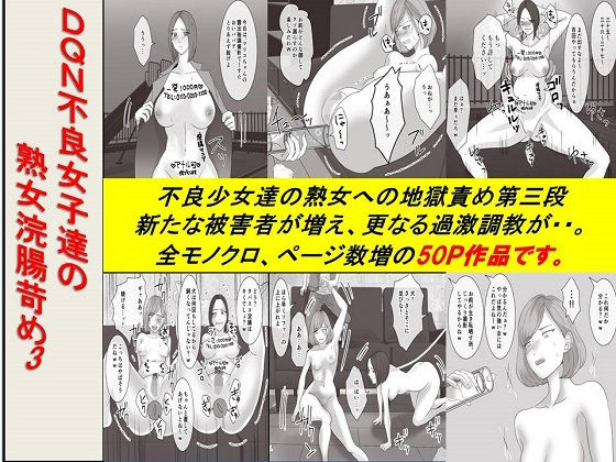 ＜漫画と朗読セット＞DQN不良女子達の熟女浣腸苛め3