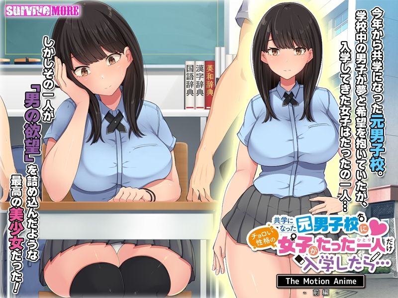 共学になった元男子校にチョロい性格の女の子がたった一人だけ入学したら・・・ The Motion Anime -前編--3