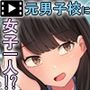 共学になった元男子校にチョロい性格の女の子がたった一人だけ入学したら・・・ The Motion Anime -前編-