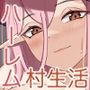 女だけの村に住むことになった僕は 女だけの村に住むことになった僕は