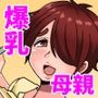 爆乳お義母さんとひたすらエッチしよ！