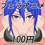 ひとくちフェラアニメ100円