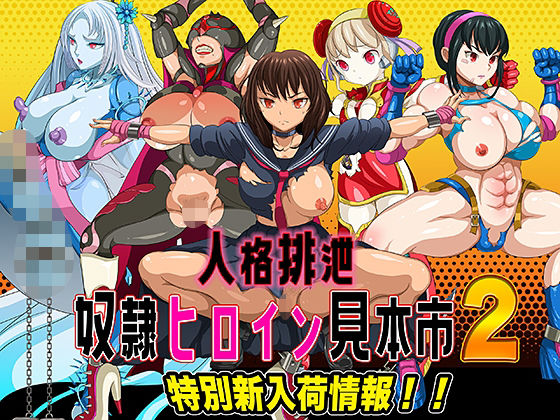 人格排泄 奴●ヒロイン見本市2 特別新入荷情報!!