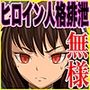 人格排泄 奴●ヒロイン見本市2 特別新入荷情報！！