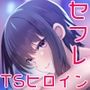 女の子になったので幼馴染にセフレになってもらいました【MiniCG集】