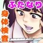 ふたなりっ娘健康しんだん 成美 真琴 ケイ編