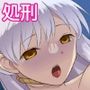 処刑台の乙女2