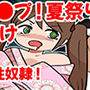 ちよこレ●プ！夏祭りの生種付け。妊娠・出産・性奴●！