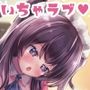 俺専属メイドゆあと結婚約束種付け交尾