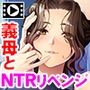 俺は義母に寝取られる〜私たちも見せつけてやればイイのよ…〜 PLAY MOVIE
