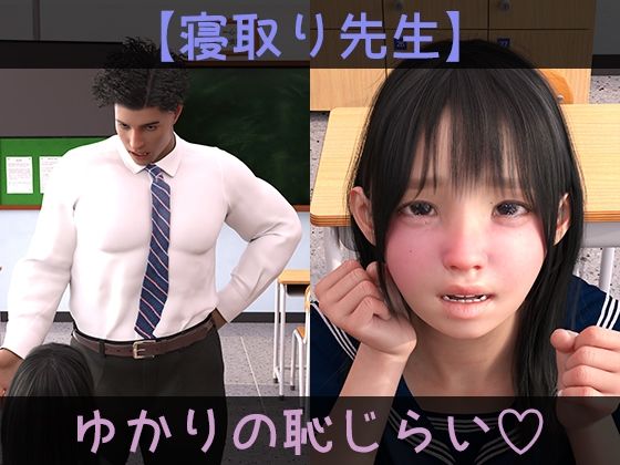 【ドアホリック 同人】【寝取り先生】ゆかりの恥じらい