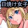 色白巨乳の妹系女子がオレの好みに合わせて？褐色ギャルになってきた！