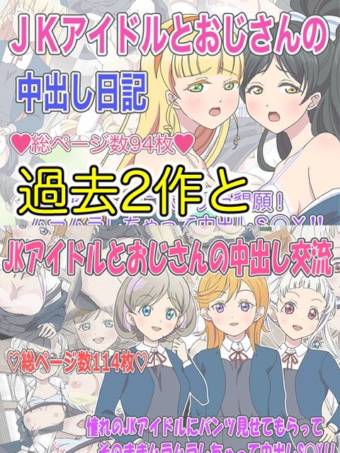 JKアイドルとおじさん 三部作パック 画像1