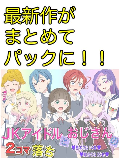 JKアイドルとおじさん 三部作パック 画像2