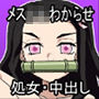 おにめこ メス○キ禰豆子わからせ編
