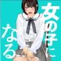 男の娘漫画『お兄ちゃん女の子になりたいんでしょ？』パート4
