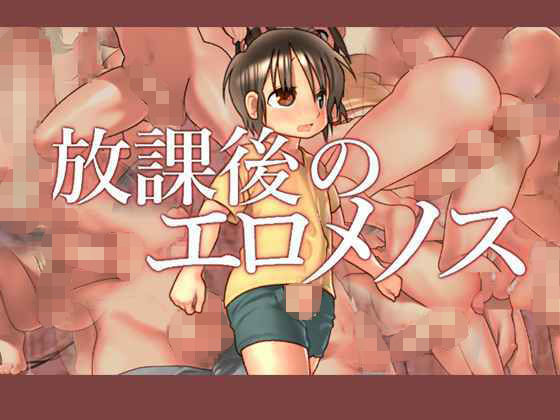 【KOKOOZOW GRAPHICS 同人】放課後のエロメノス gooneone