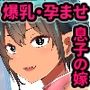 出張中に息子の嫁を催●アプリでワシの女にしちゃった件