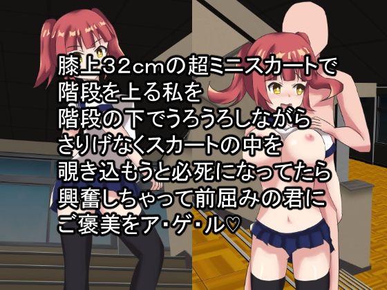 膝上32cmの超ミニスカートで階段を上る私を階段の下でうろうろしながらさりげなくスカートの中を覗き込もうと必死になってたら興奮しちゃって前屈みの君にご褒美をアゲル