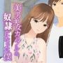 美男美女カップルの奴●になった僕