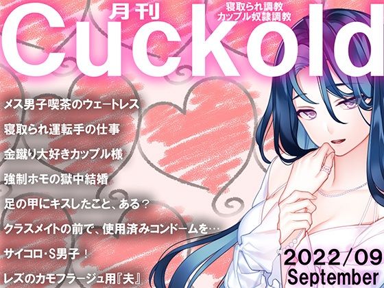 月刊Cuckold 22年9月号